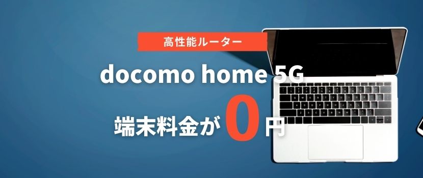 docomo home 5G端末料金が0円