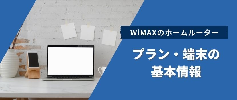WiMAXのホームルーターについて、プラン・端末の基本情報