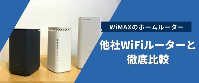 WiMAXのホームルーターを、他社WiFiルーターと徹底比較