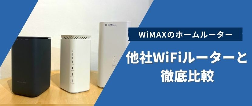 WiMAXのおすすめホームルーターSpeed Wi-Fi HOME 5G L12を徹底解説 