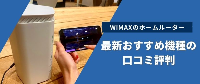 WiMAXのホームルーター、最新おすすめ機種の口コミ・評判
