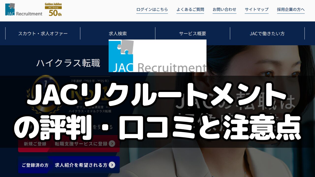 JACリクルートメントの評判・口コミと注意点