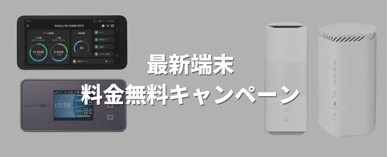 最新端末の料金が無料