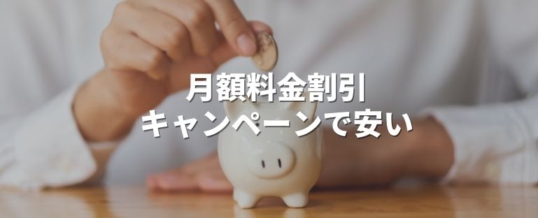 月額料金割引キャンペーンで安い