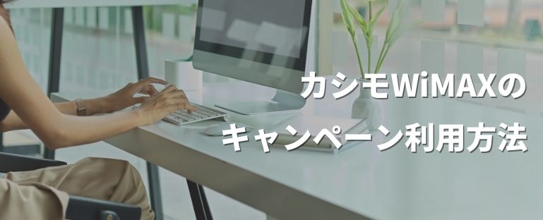 カシモWiMAXキャンペーン利用方法
