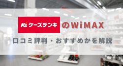 ケーズデンキのWiMAX、口コミ評判・おすすめか解説