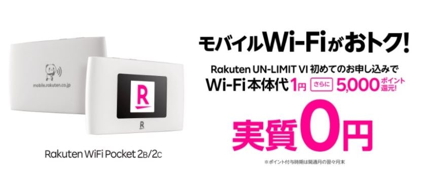 モバイルWi-Fiがおトク！Rakuten UN-LIMIT Ⅵ初めてのお申し込みでWi-Fi本体代1円。さらに5,000ポイント還元！実質0円
