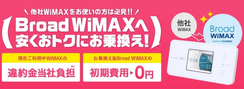 Broad WiMAXへ安くおトクにお乗換え！