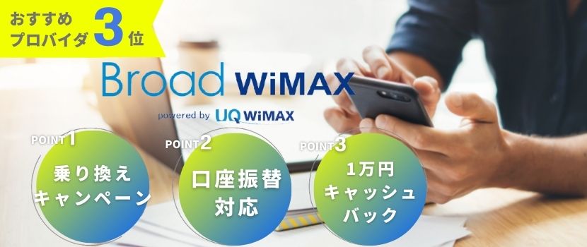 おすすめ3位「Broad WiMAX」は、乗り換えキャンペーンあり