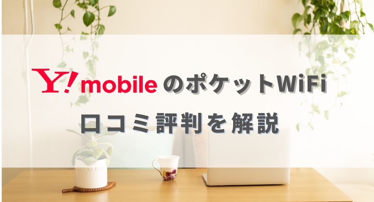 Y!mobileのポケットWiFi口コミ評判を解説