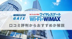 ワイヤレスゲートWiFi+WiMAX口コミ評判からおすすめか解説
