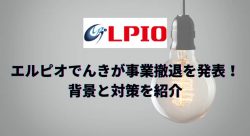 えるぴお電気がサービスの終了を公表