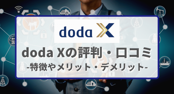 doda Xの評判・口コミ～特徴やメリット・デメリット