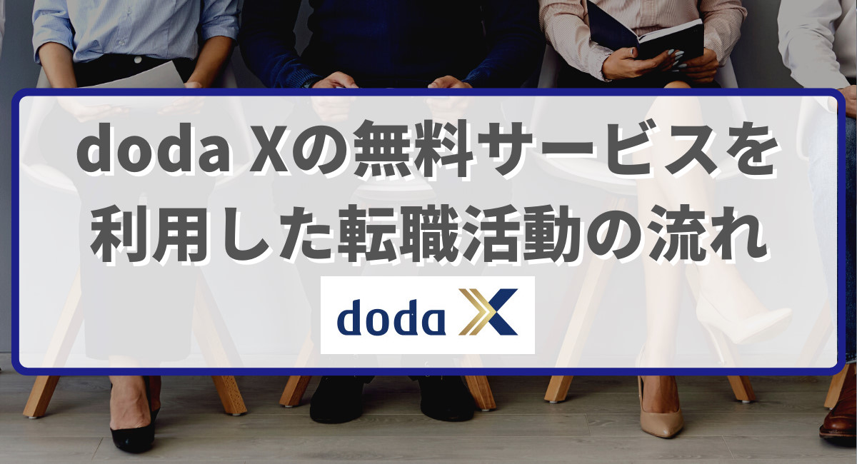 doda Xの無料サービスを利用した転職活動の流れ