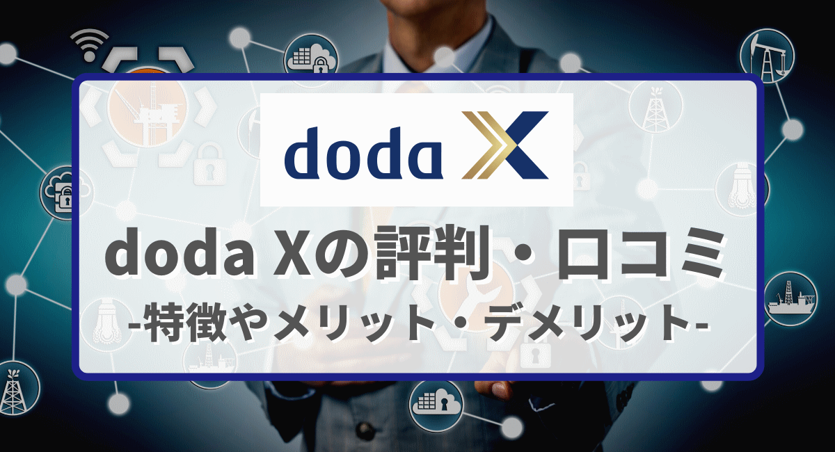 doda X（デューダエックス）の評判・口コミや求人の特徴【2023年11月