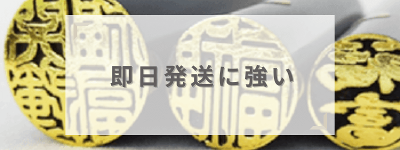 即日発送ならはんこまん