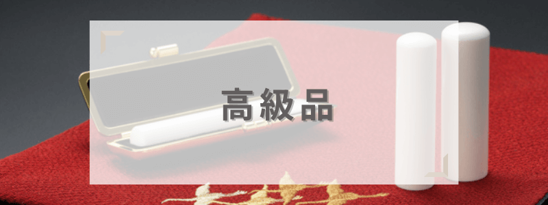 こだわりの一本を作るなら平安堂