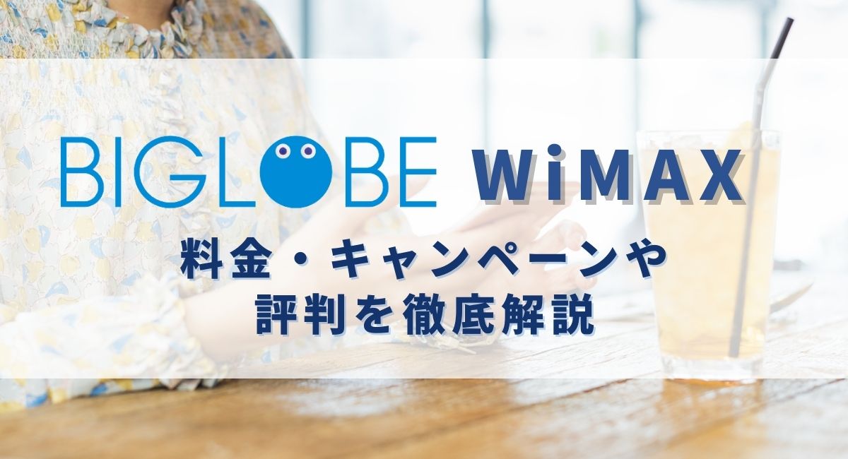 BIGLOBE WiMAXの料金・キャンペーンや評判を徹底解説