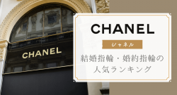 CHANEL(シャネル)の結婚指輪・婚約指輪の人気ランキング