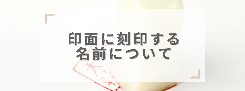 法人印鑑に刻まれる名前について