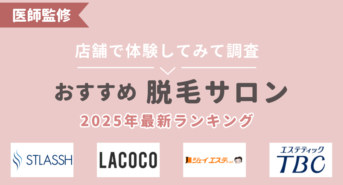 全身脱毛サロンおすすめランキング4選比較
