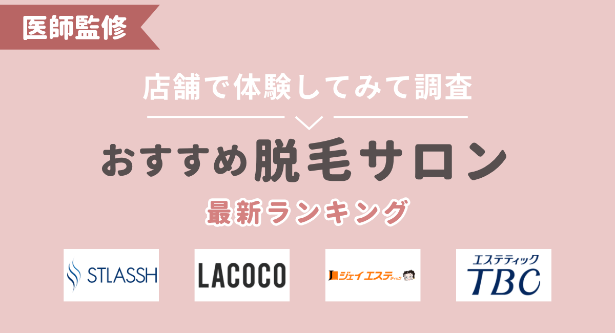 全身脱毛サロンおすすめランキング4選比較