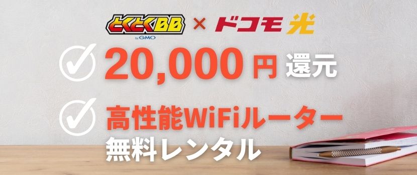 とくとくBB×ドコモ光 20,000円還元と高性能WiFiルーター無料レンタル