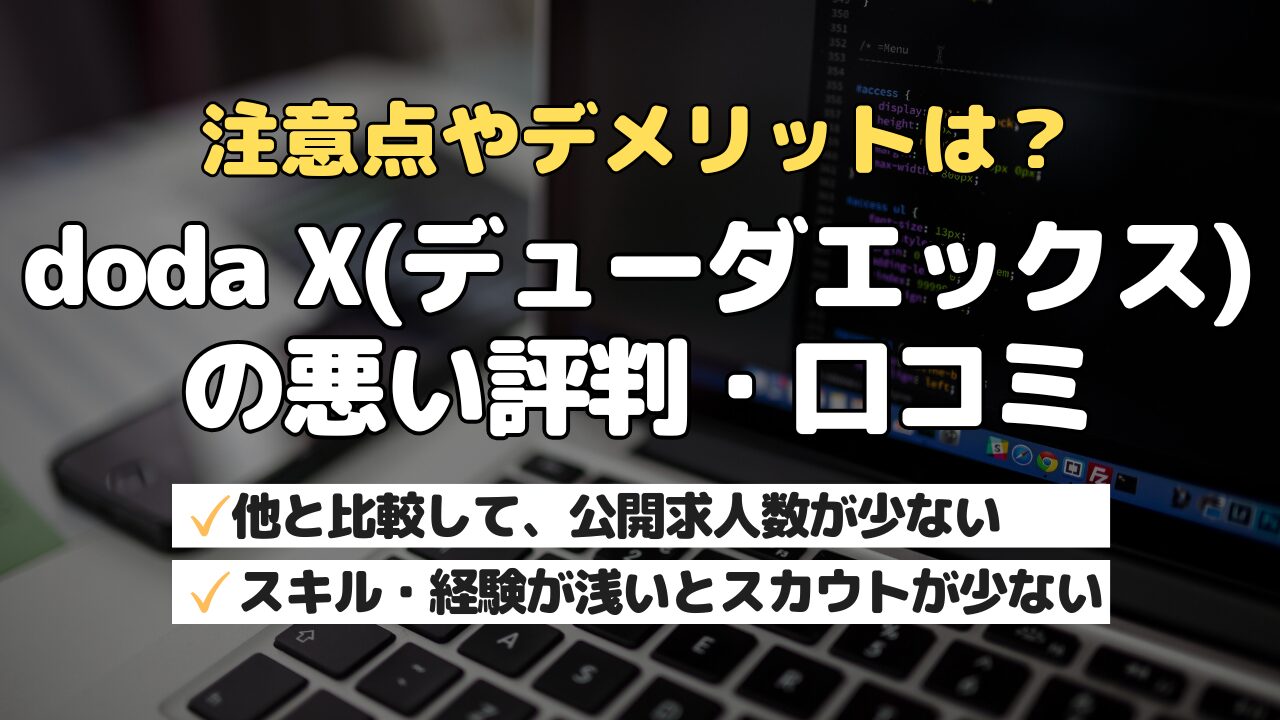 注意点やデメリットは?doda X(デューダエックス)の悪い評判・口コミ