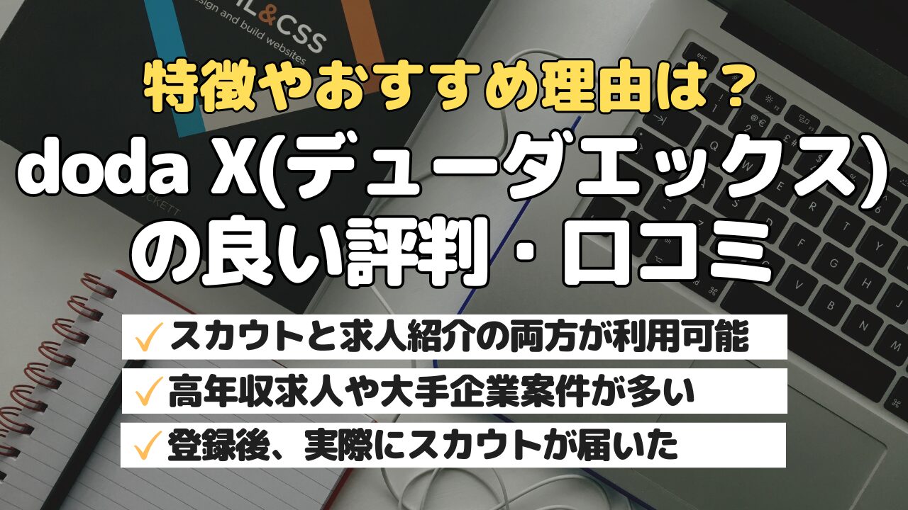 特徴やおすすめ理由は?doda X(デューダエックス)の良い評判・口コミ