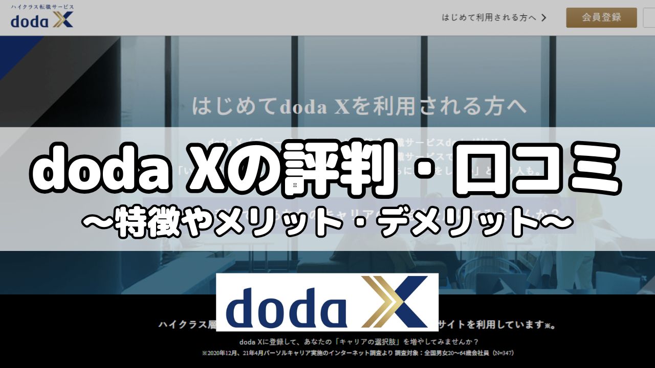 doda Xの評判・口コミ～特徴やメリット・デメリット