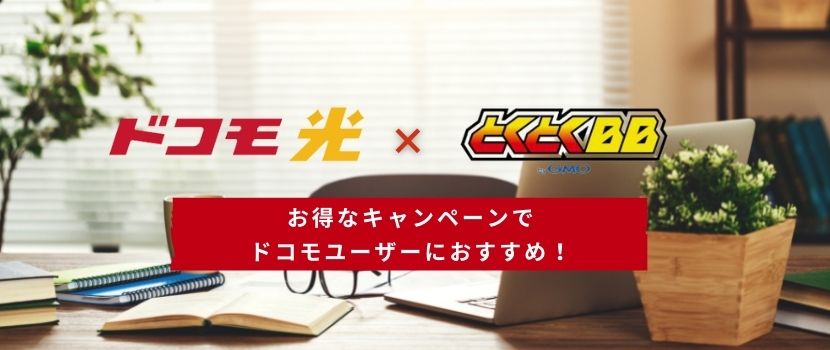 ドコモ光×とくとくBB、お得なキャンペーンでドコモユーザーにおすすめ