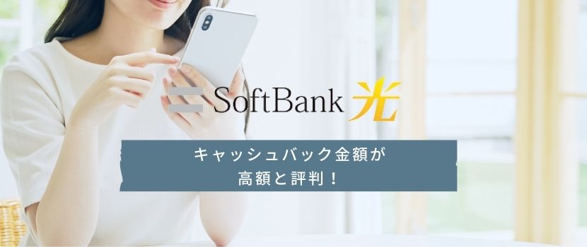 Softbank光、キャッシュバック金額が高額と評判