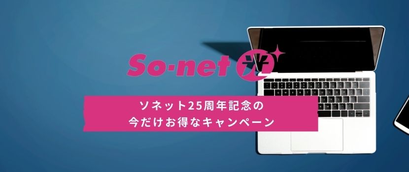 ソネット25周年記念の今だけお得なキャンペーン