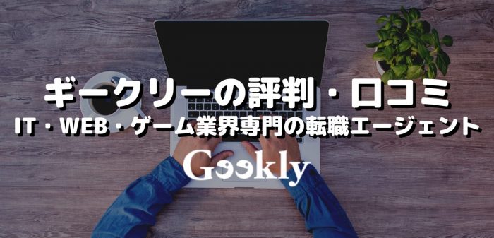 ギークリー（Geekly）の評判・口コミ～IT・WEB・ゲーム業界専門の転職エージェント