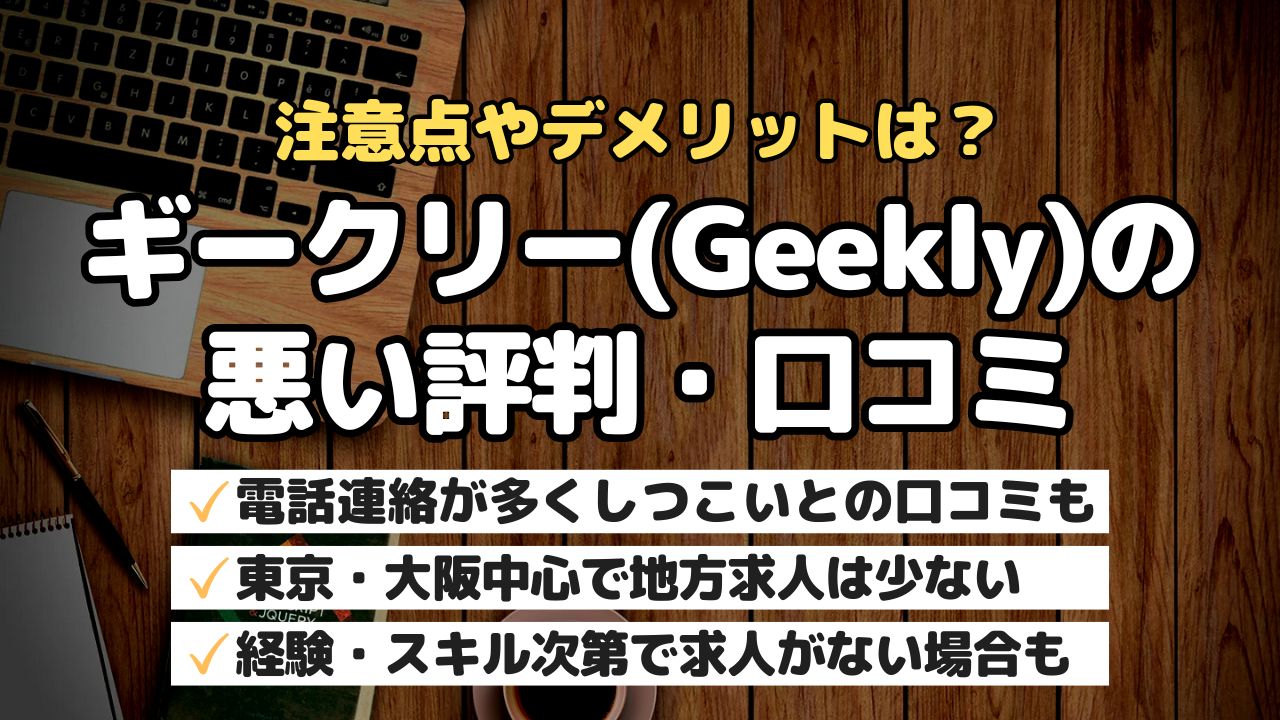 注意点やデメリットは？ギークリー（Geekly）の悪い評判・口コミ