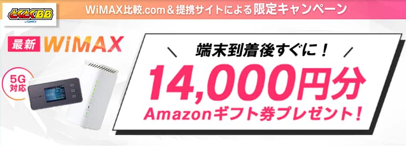 最新WiMAX端末到着後すぐに！14,000円分Amazonギフト券プレゼント！