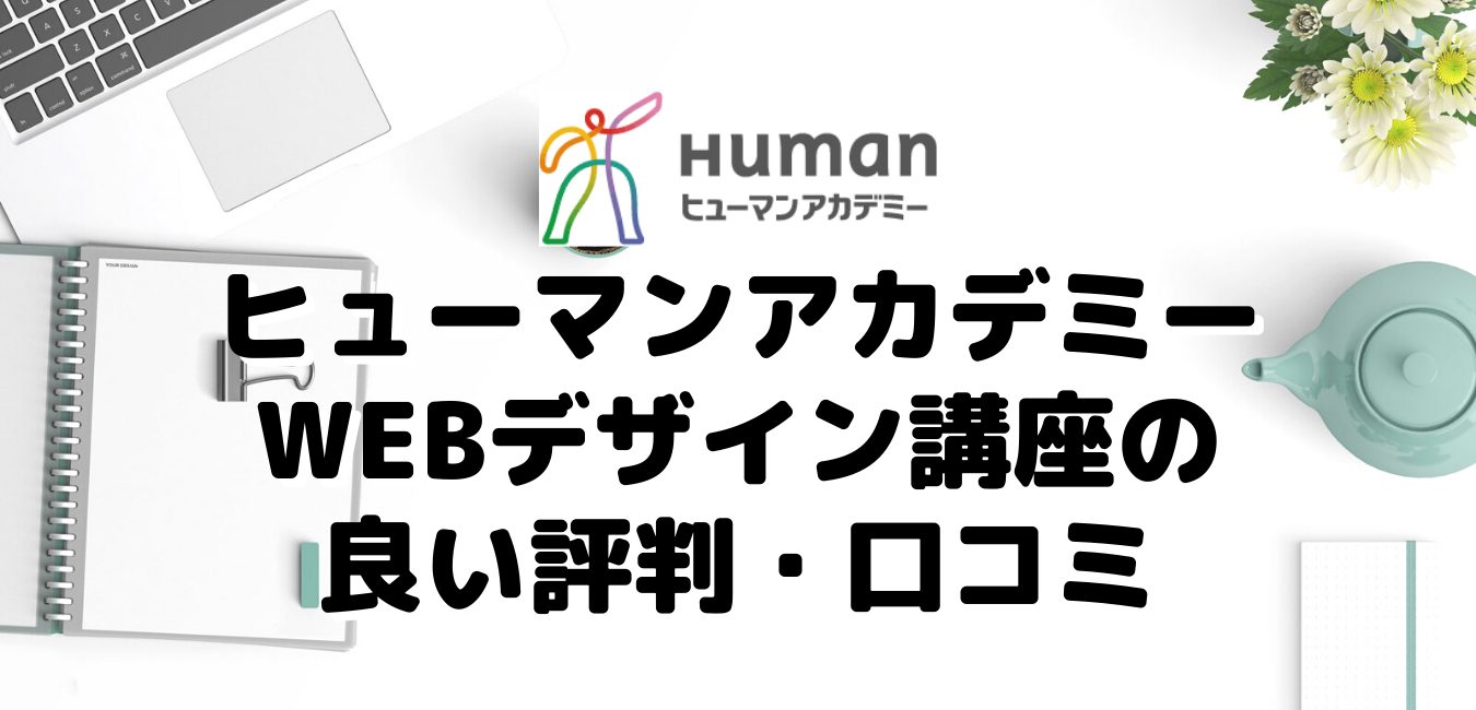 ヒューマンアカデミーWEBデザイン講座の良い評判・口コミ