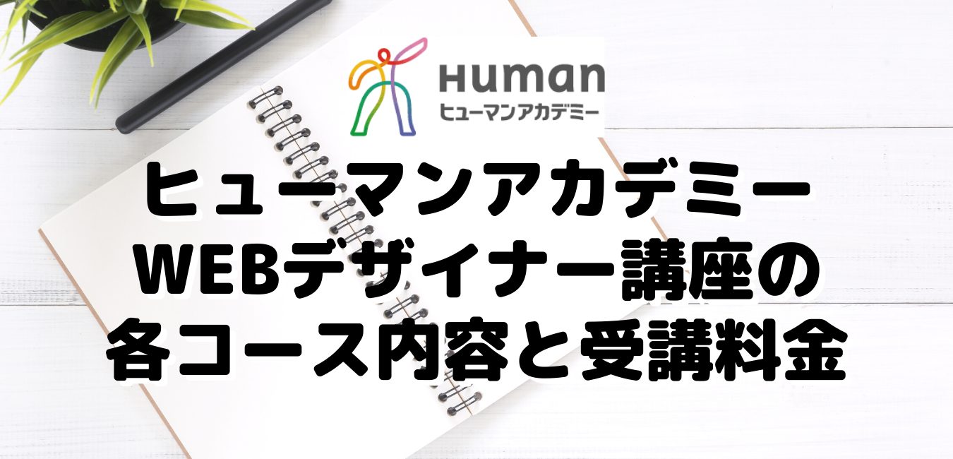 ヒューマンアカデミーWEBデザイン講座の各コース内容と受講料金