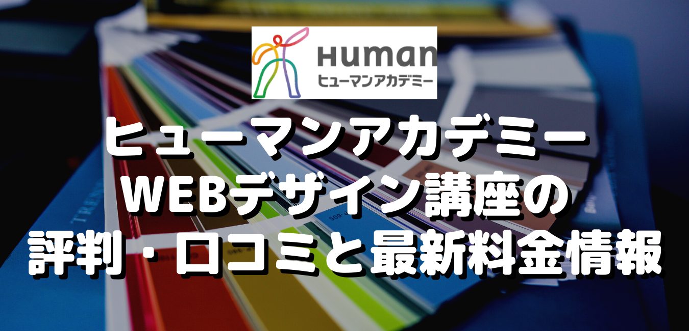 ヒューマンアカデミーWEBデザイン講座の評判・口コミと料金【2023年