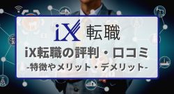 iX転職の評判・口コミ～特徴やメリット・デメリット