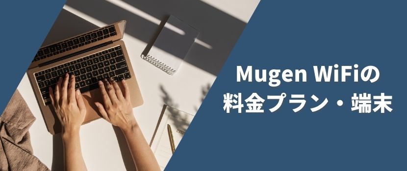 Mugen WiFiの料金プラン・端末