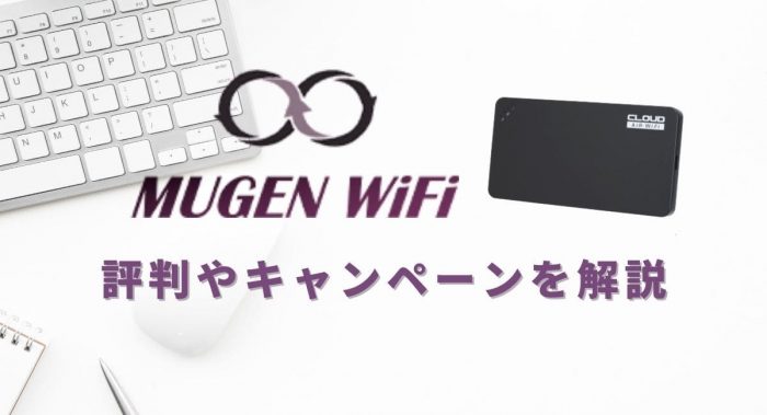 MUGEN WiFiの評判やキャンペーンを解説