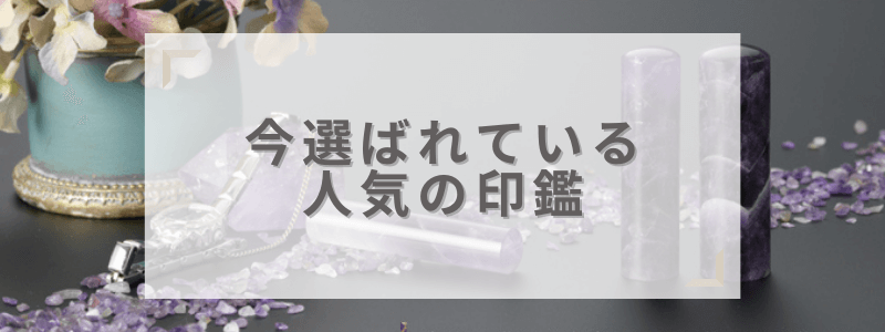 印鑑に最適な印材「チタン」