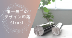 Sirusiのデザイン印鑑とは?おしゃれな字体であなただけの「しるし」を