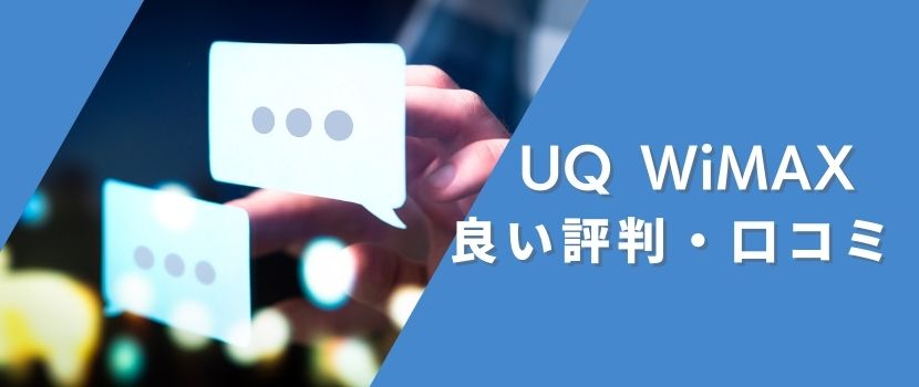 UQ WiMAXの良い評判・口コミ