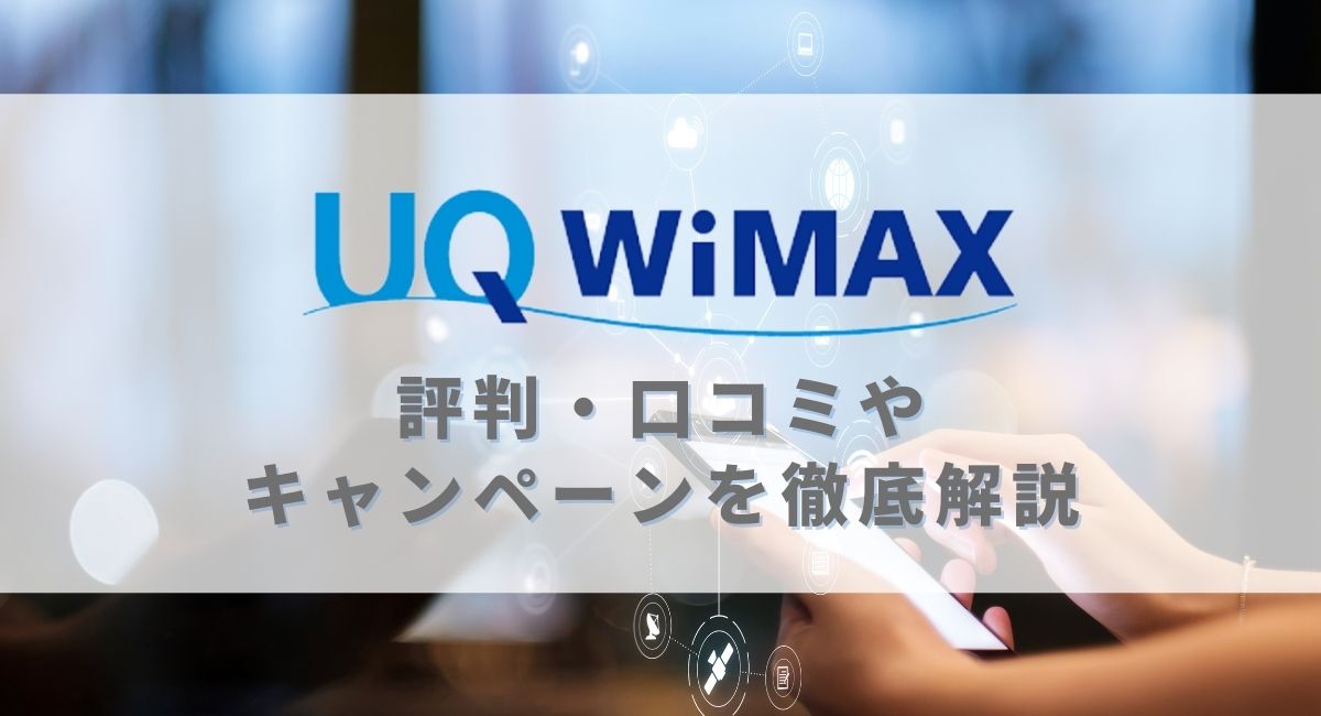 UQ WiMAXの評判・口コミやキャンペーンを徹底解説