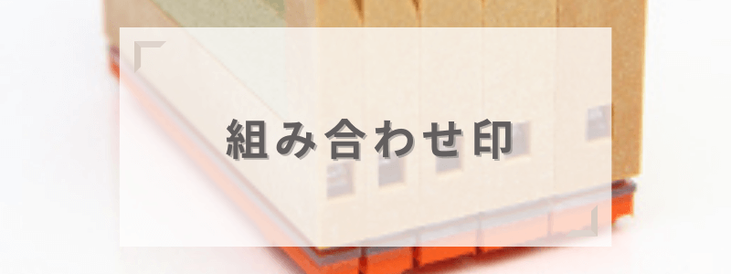組み合わせゴム印とは