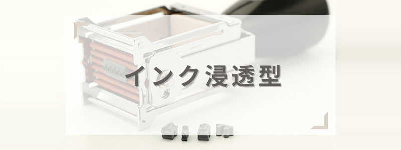 「インク浸透型」タイプのゴム印