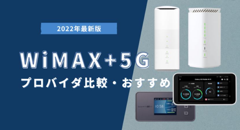 WiMAX +5Gのプロバイダ比較・おすすめ