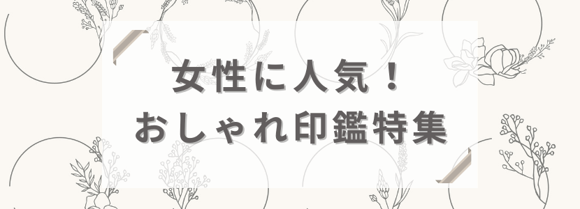 人気のおしゃれ印鑑を紹介